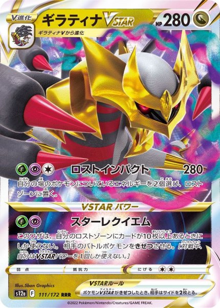 画像1: 【収録不問】ギラティナVstar【RRR】 (1)