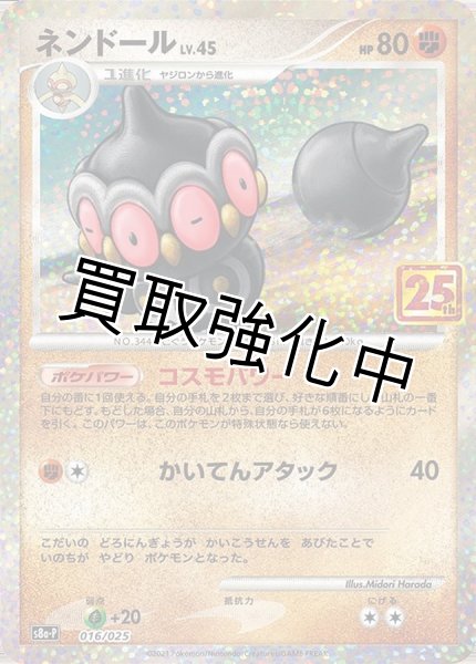 画像1: ネンドール(1)(016/025) 25th (1)