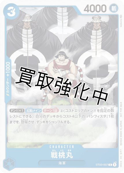 画像1: 【スタンダードバトルパック Vol.2】戦桃丸 【P】《青》  ST03-007 (1)