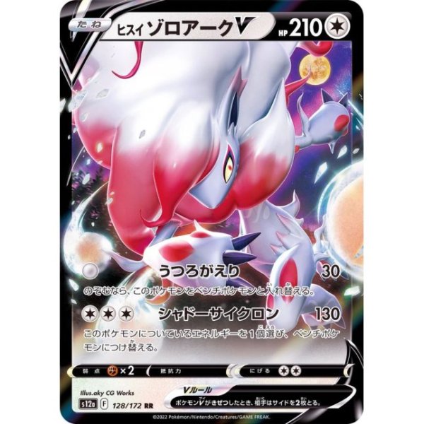 画像1: 【収録不問】ヒスイゾロアークV(2)【RR】 (1)