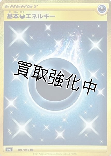 画像1: 【状態A-】基本悪エネルギー〈UR〉(101/069) (1)