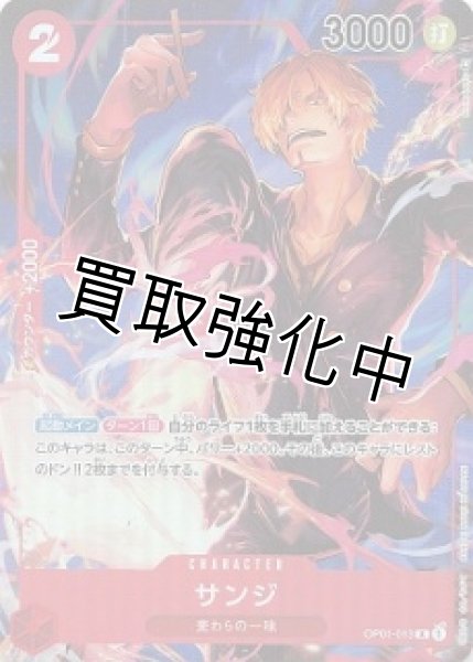 画像1: 【パラレル版】 サンジ(4)【R】《赤》[OP01-013] (1)