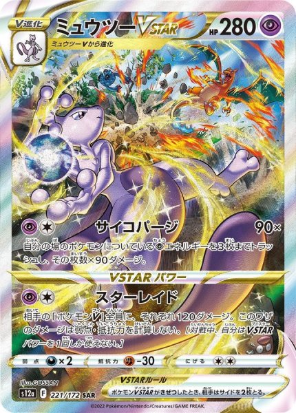 画像1: ミュウツーVstar(2)〈SAR〉(221/172) (1)