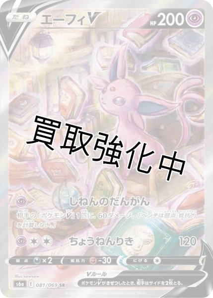 画像1: エーフィV　SA(081/069) (1)