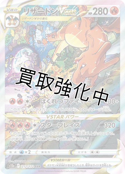 画像1: リザードンVstar〈SAR〉(212/172) (1)