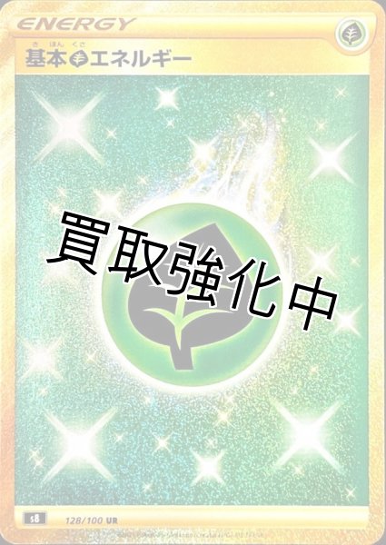 画像1: 基本草エネルギー(2)〈UR〉(128/100) (1)