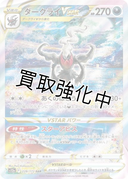 ダークライVstar(2)〈SAR〉(228/172) - カードショップはんじょう