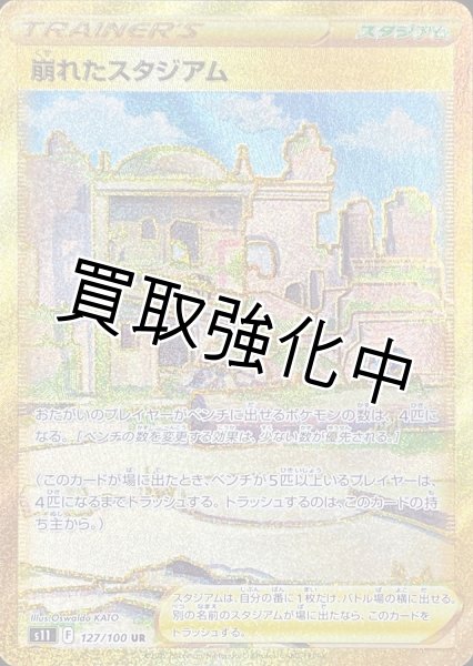 画像1: 崩れたスタジアム〈UR〉(127/100) (1)