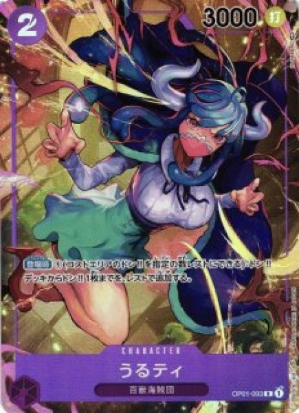 画像1: 【パラレル版】 うるティ【SR】《紫》[OP01-093] (1)