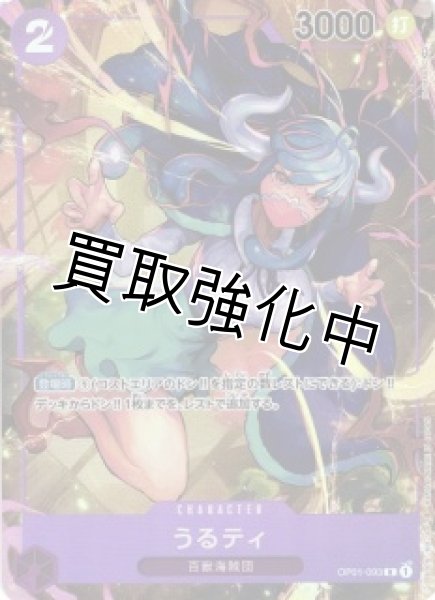 画像1: 【パラレル版】 うるティ【SR】《紫》[OP01-093] (1)