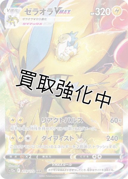 画像1: ゼラオラVMAX(2)〈SAR〉(219/172) (1)