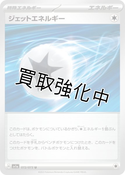 画像1: 【状態B・収録不問】ジェットエネルギー (1)
