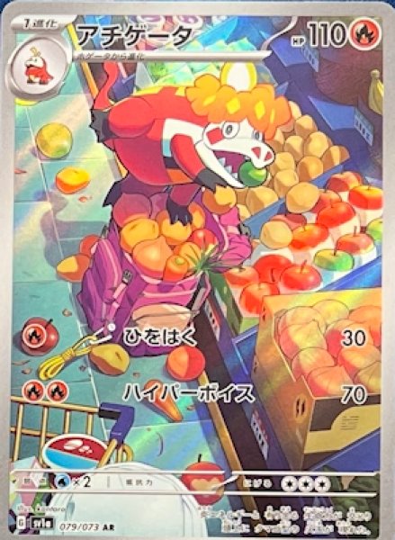 画像1: アチゲータ【AR】[sv1a](079/073) (1)