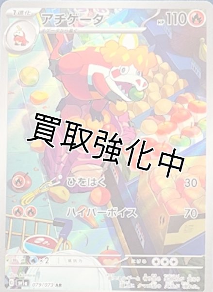 画像1: アチゲータ【AR】[sv1a](079/073) (1)