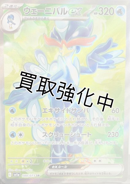 画像1: ウェーニバルex(2)【SR】[sv1a](091/073) (1)