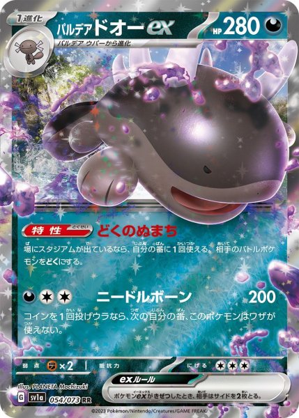 画像1: 【収録不問】パルデアドオーex【RR・どくのぬまち】 (1)