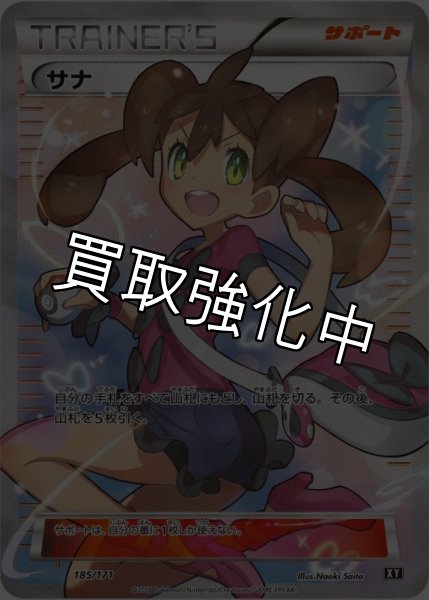 画像1: 【PSA10鑑定済】サナ 〈SR〉[185/171] XY (1)