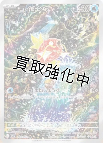 画像1: 【状態B】コイキング【AR】[sv1a](080/073) (1)