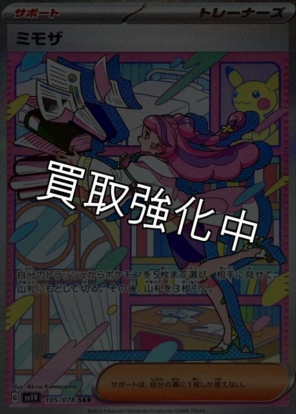 画像1: 【PSA10鑑定済】 ミモザ〈SAR〉[105/078] sv1V (1)