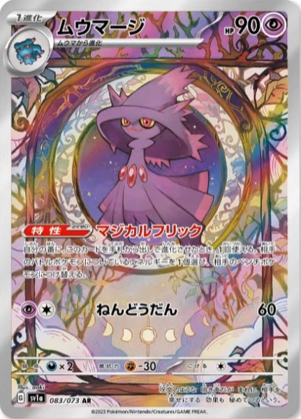 画像1: ムウマージ(1)【AR】[sv1a](083/073) (1)