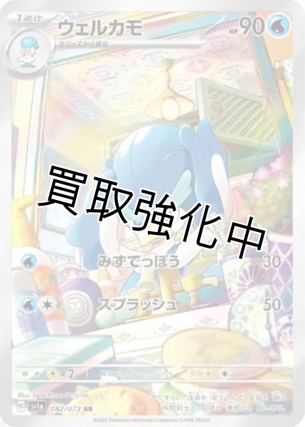 画像1: 【状態B】ウェルカモ【AR】[sv1a](082/073) (1)