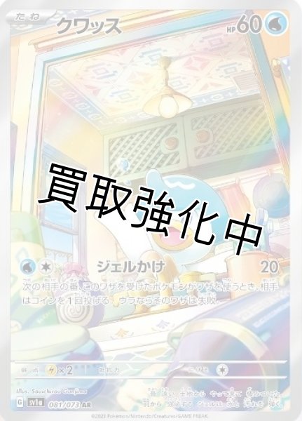 画像1: 【状態B】クワッス【AR】[sv1a](081/073) (1)