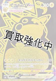 PSA10ピカチュウVMAX UR S8b 279/184 PSA10】ピカチュウVMAX(UR){雷}〈279/184〉[S8b] – 晴れる屋2