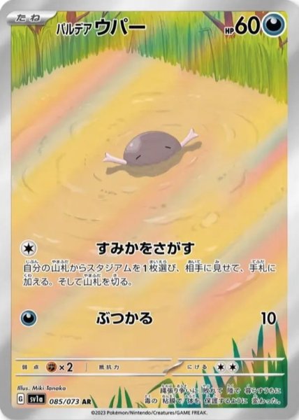 画像1: パルデアウパー(1)【AR】[sv1a](085/073) (1)