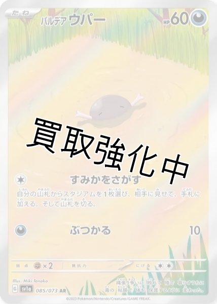 画像1: パルデアウパー【AR】[sv1a](085/073) (1)