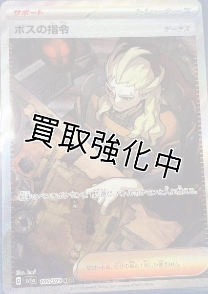 画像1: ボスの指令(1)ゲーチス【SAR】[100/073][sv1a] (1)