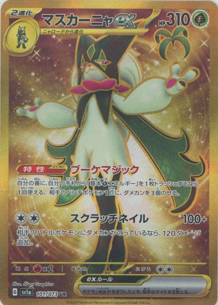 画像1: マスカーニャex【UR】[sv1a](101/073) (1)
