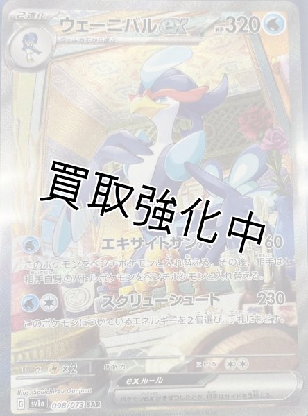 画像1: ≪状態A－≫ウェーニバルex【SAR】[099/073][sv1a] (1)