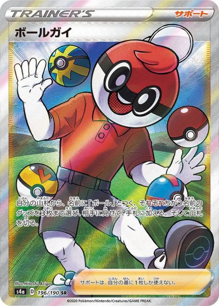 画像1: ボールガイ【SR】{196/190} [s4a] (1)