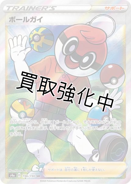 画像1: 【状態A－】ボールガイ【SR】{196/190} [s4a] (1)