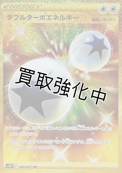 画像1: 【状態B】ダブルターボ【UR】{088/067} [S10P ] (1)