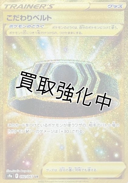 画像1: 【状態C】こだわりベルト【UR】{092/067} [s9a ] (1)