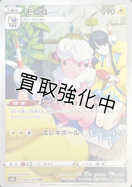 画像1: 【状態A－】モココchr(194/184) (1)