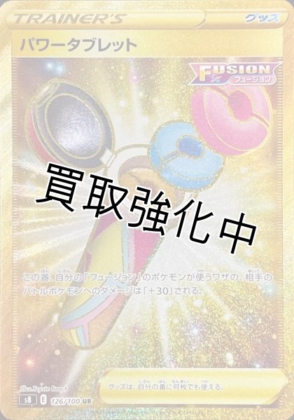 画像1: 【状態B】パワータブレット【SA】{106/100} [s8 ] (1)