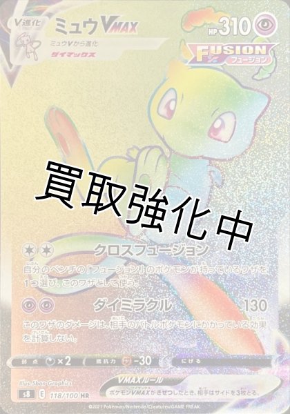 画像1: 【状態A－】ミュウVmax　HR(118/100) (1)