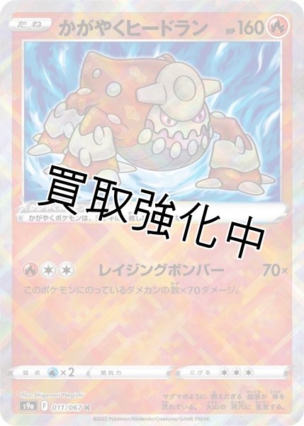 画像1: 【状態B】かがやくヒードラン【K】{011/067} [S9a] (1)