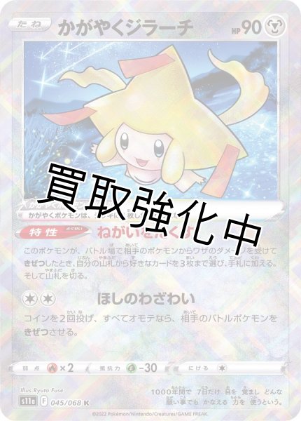 画像1: かがやくジラーチ【K】{045/068} [S11a] (1)