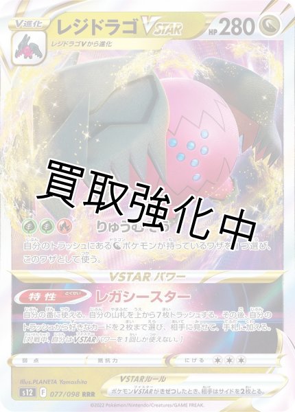 画像1: 【状態B】レジドラゴVSTAR(1)【RRR】{077/098} [S12] (1)