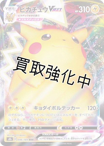 収録不問】ピカチュウVMAX【RRR】 - カードショップはんじょう