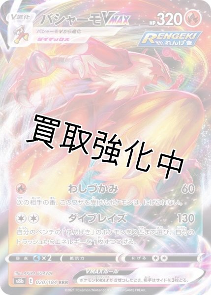 画像1: バシャーモVMAX(1)【RRR】 (1)