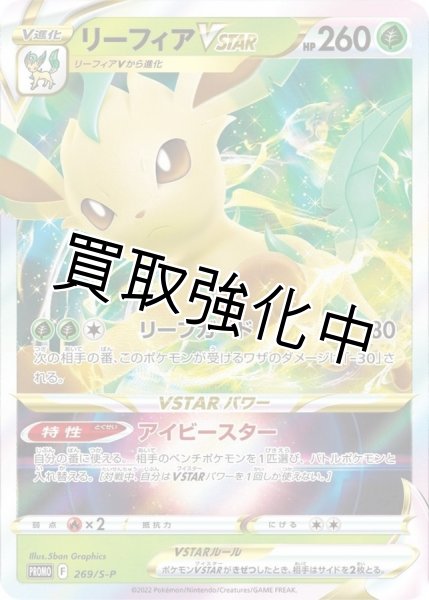 画像1: リーフィアVstar(2)【269/S-P】 (1)
