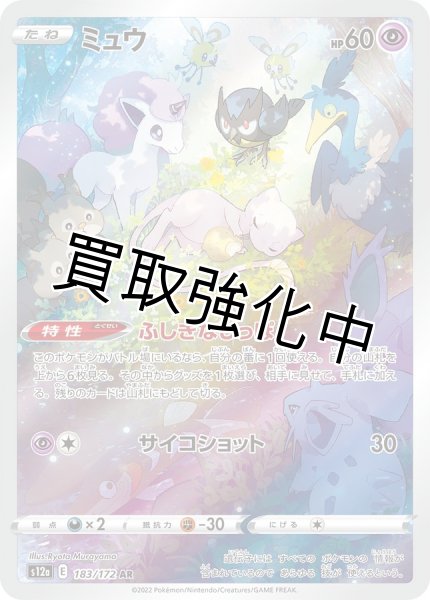 画像1: 【状態B】 ミュウ(3)【AR】{183/172} [S12a] (1)