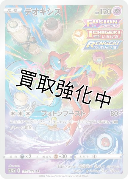 画像1: デオキシス【AR】{185/172} [S12a] (1)