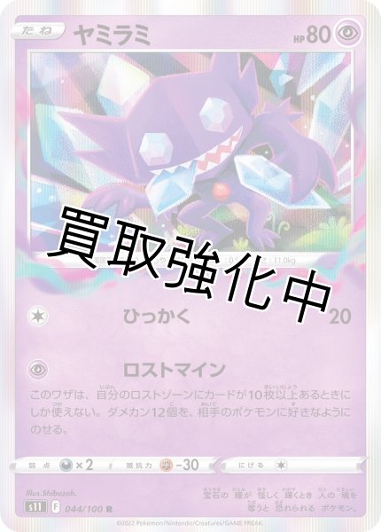 画像1: 【状態D】(1)ヤミラミ【R】{044/100} [S11] (1)