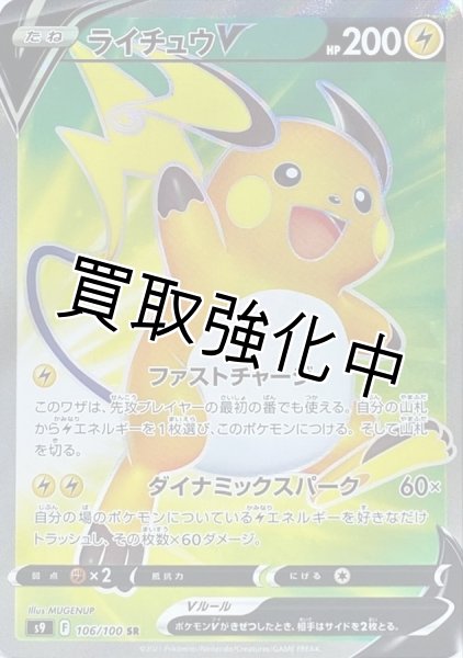画像1: ライチュウV(2)【SR】{106/100} [S9] (1)
