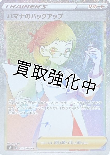 画像1: ハマナのバックアップ(1)【HR】{124/100} [S9] (1)